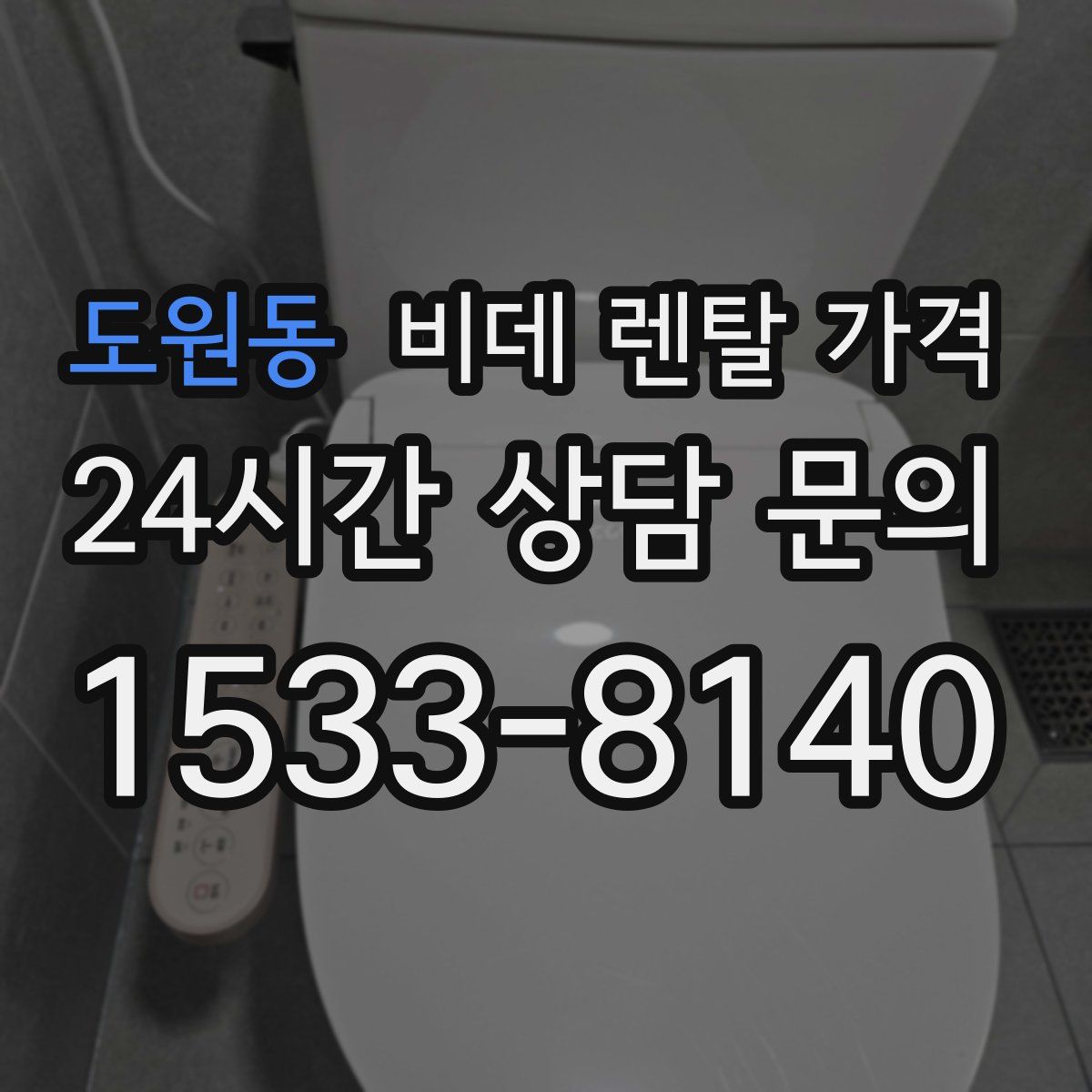 도원동 비데 렌탈 가격