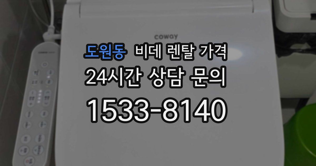 도원동 비데 렌탈 가격
