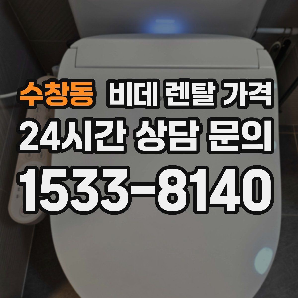 수창동 비데 렌탈 가격 청소와 관리가 쉬운 제품 찾는 법