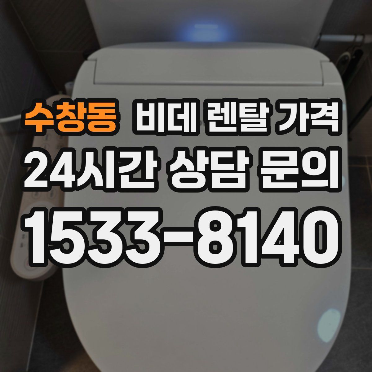 수창동 비데 렌탈 가격