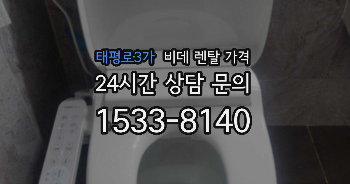 태평로3가 비데 렌탈 가격