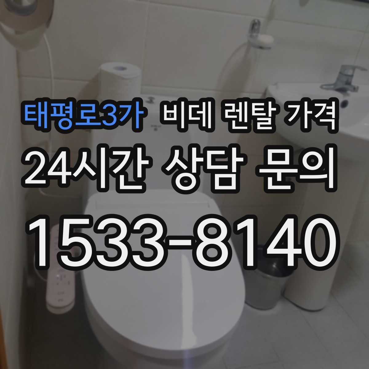 태평로3가 비데 렌탈 가격