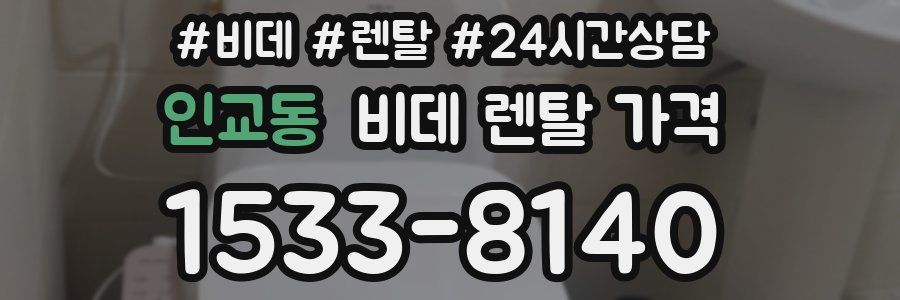 인교동 비데 렌탈 가격