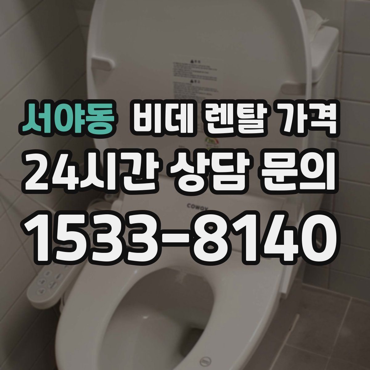 서야동 비데 렌탈 가격