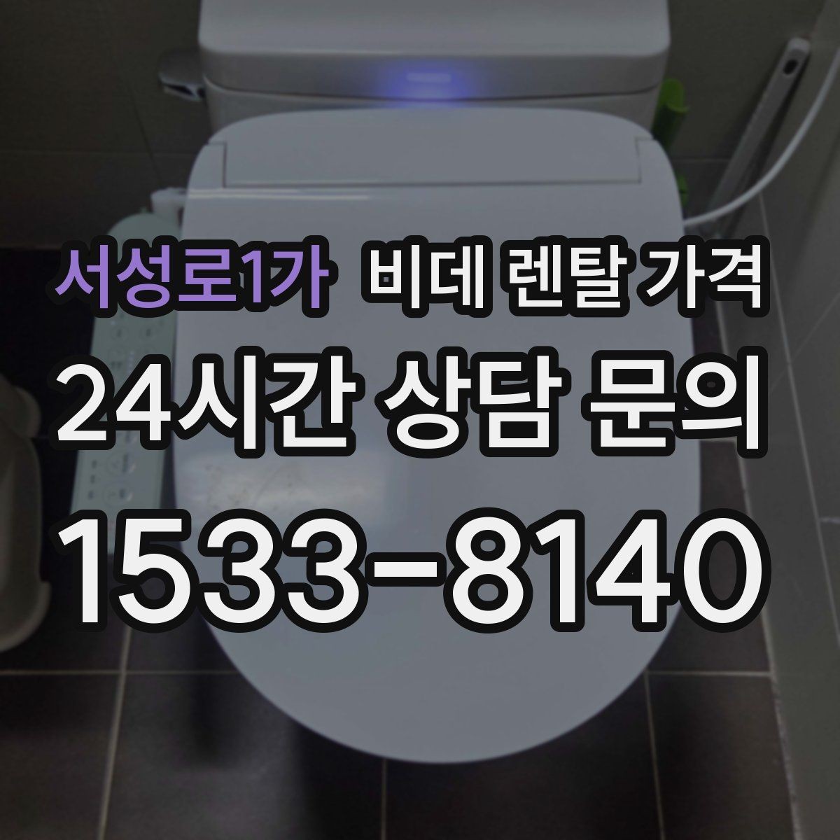 서성로1가 비데 렌탈 가격 선택 전에 알아야 할 계약 조건