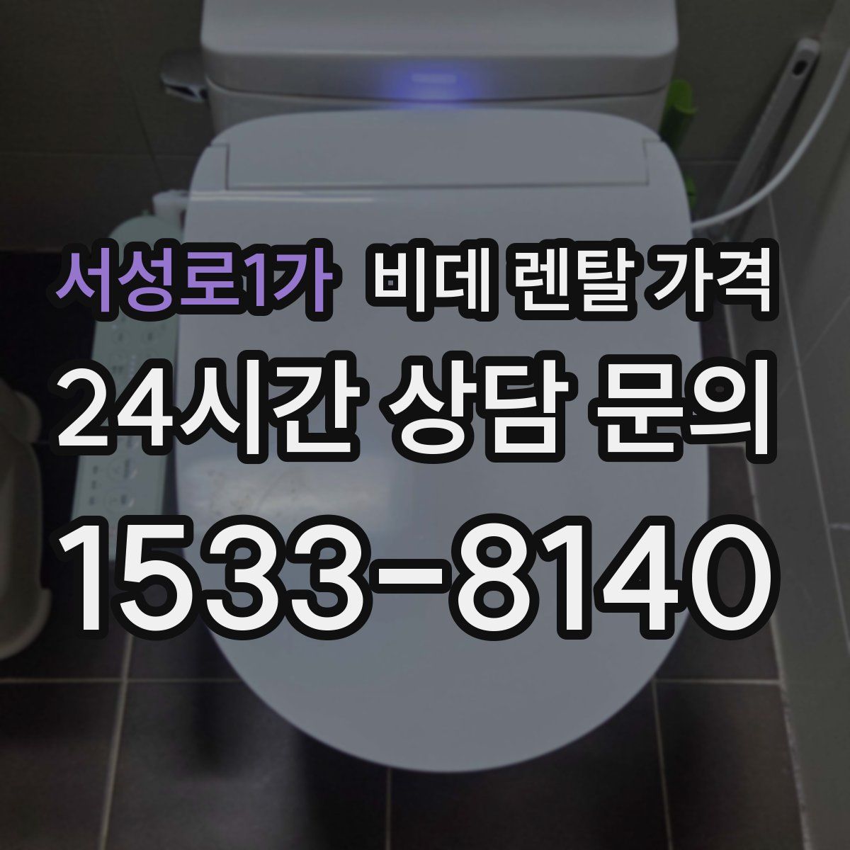 서성로1가 비데 렌탈 가격