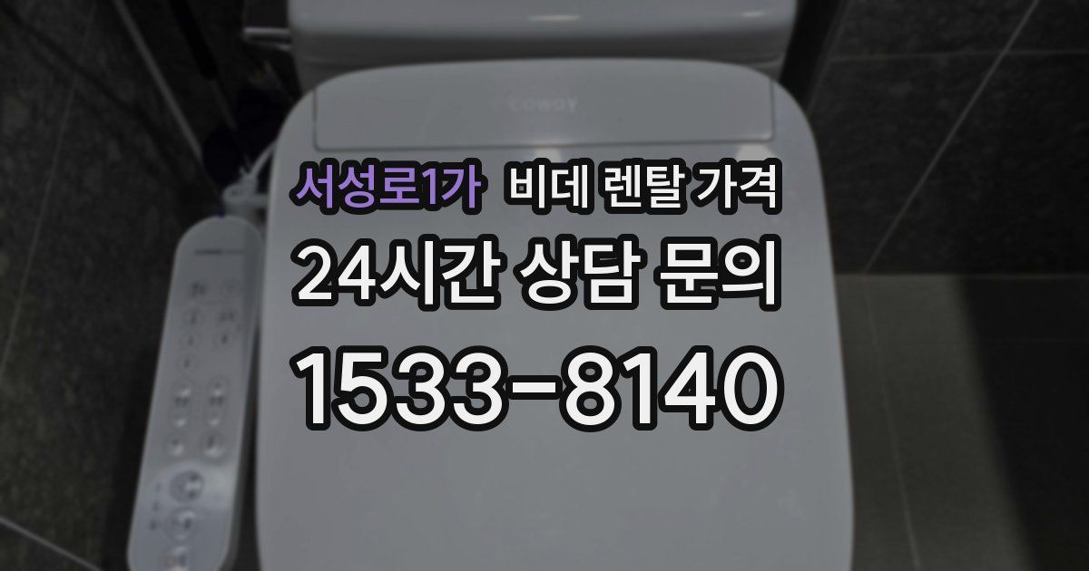 서성로1가 비데 렌탈 가격