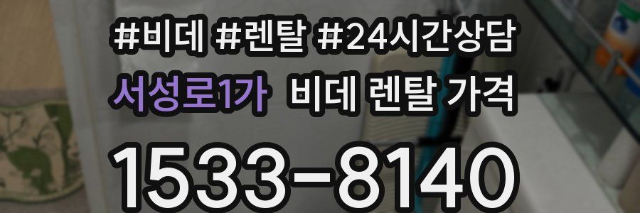 서성로1가 비데 렌탈 가격