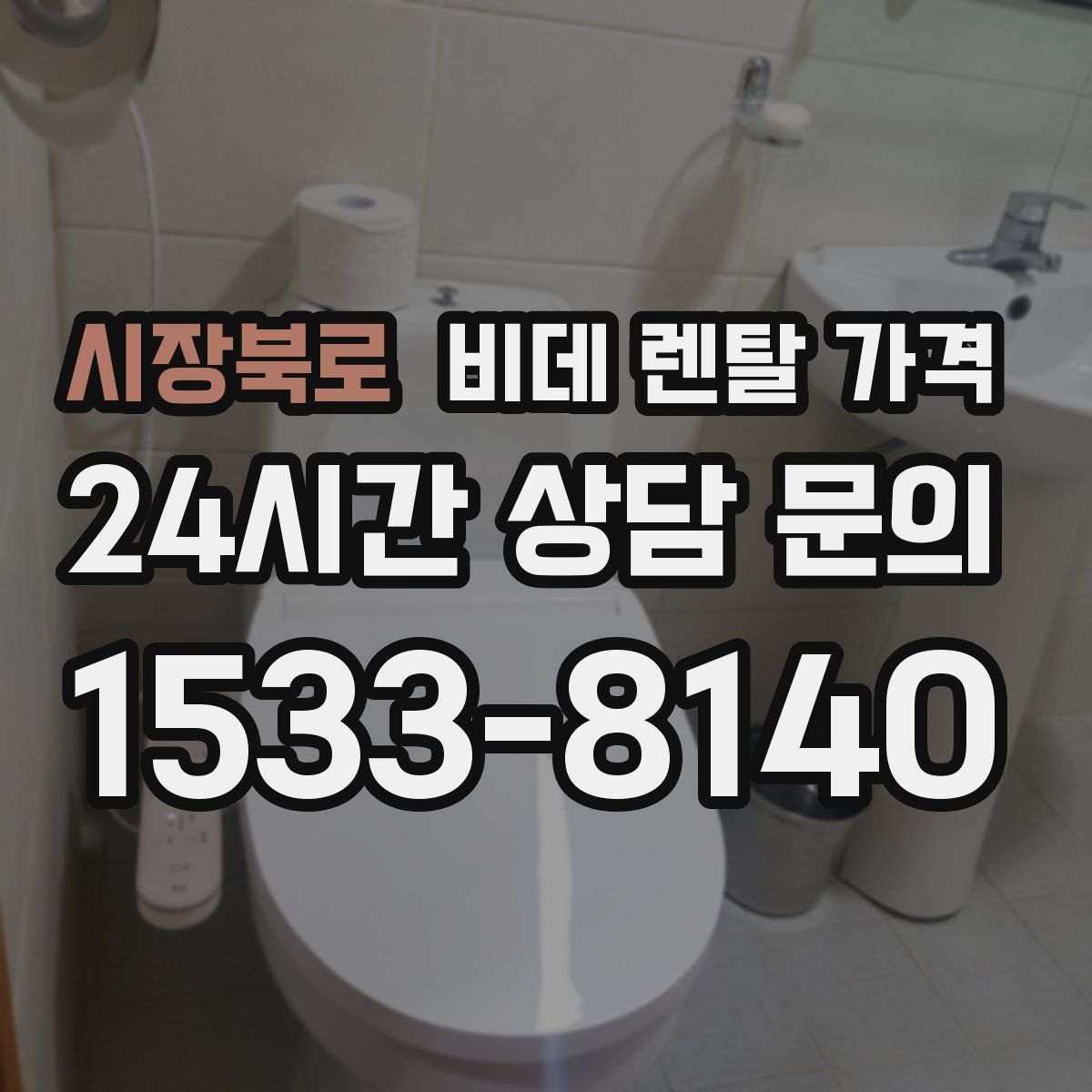 시장북로 비데 렌탈 가격
