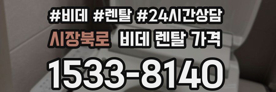 시장북로 비데 렌탈 가격