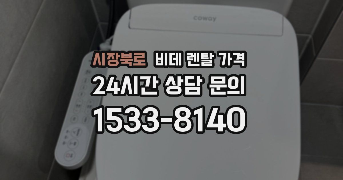 시장북로 비데 렌탈 가격