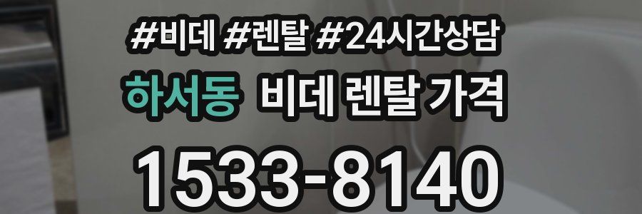 하서동 비데 렌탈 가격