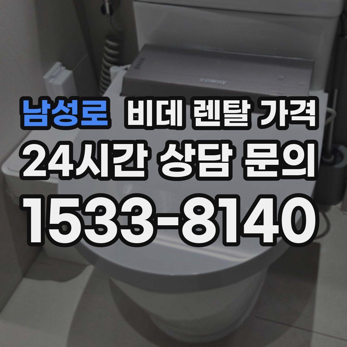 남성로 비데 렌탈 가격