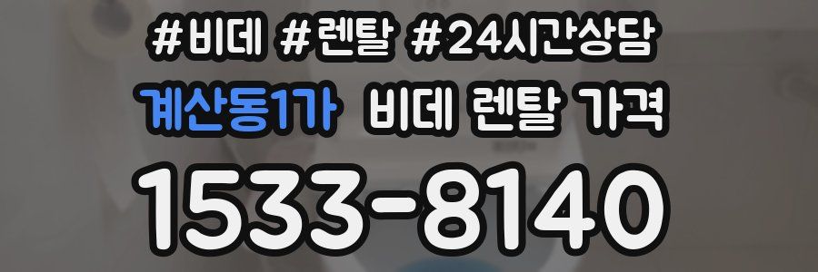계산동1가 비데 렌탈 가격