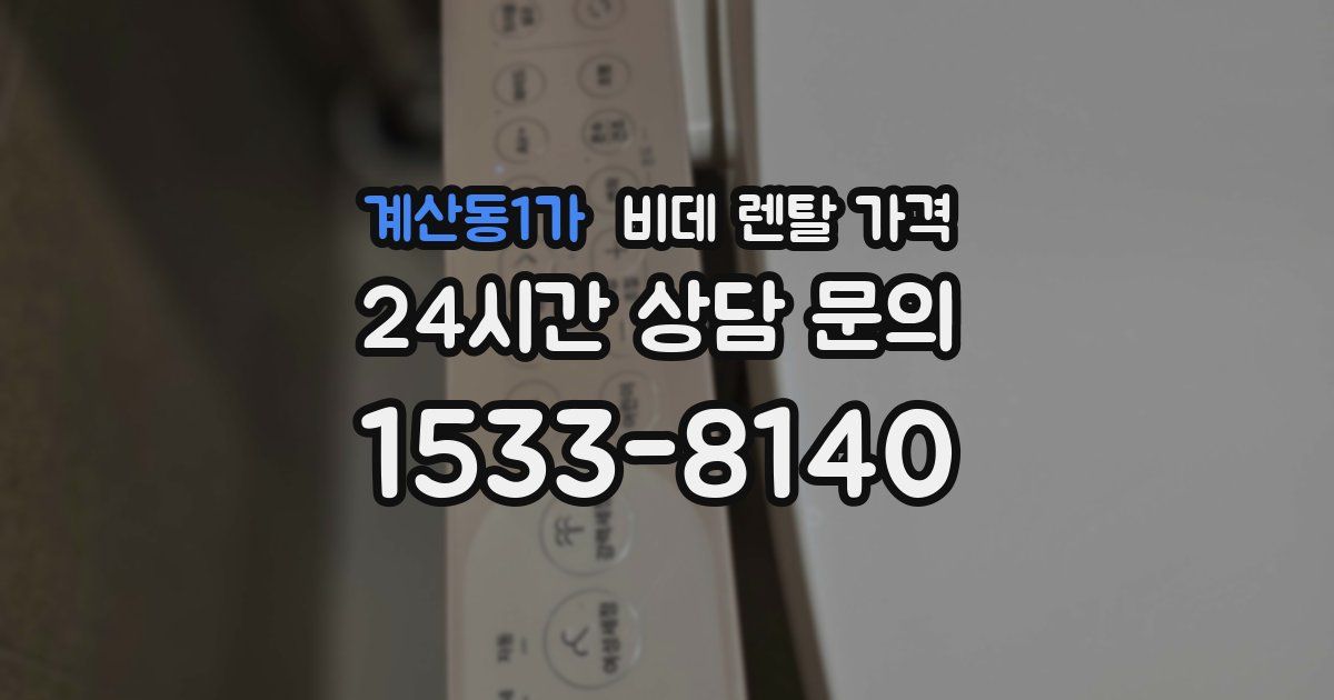 계산동1가 비데 렌탈 가격