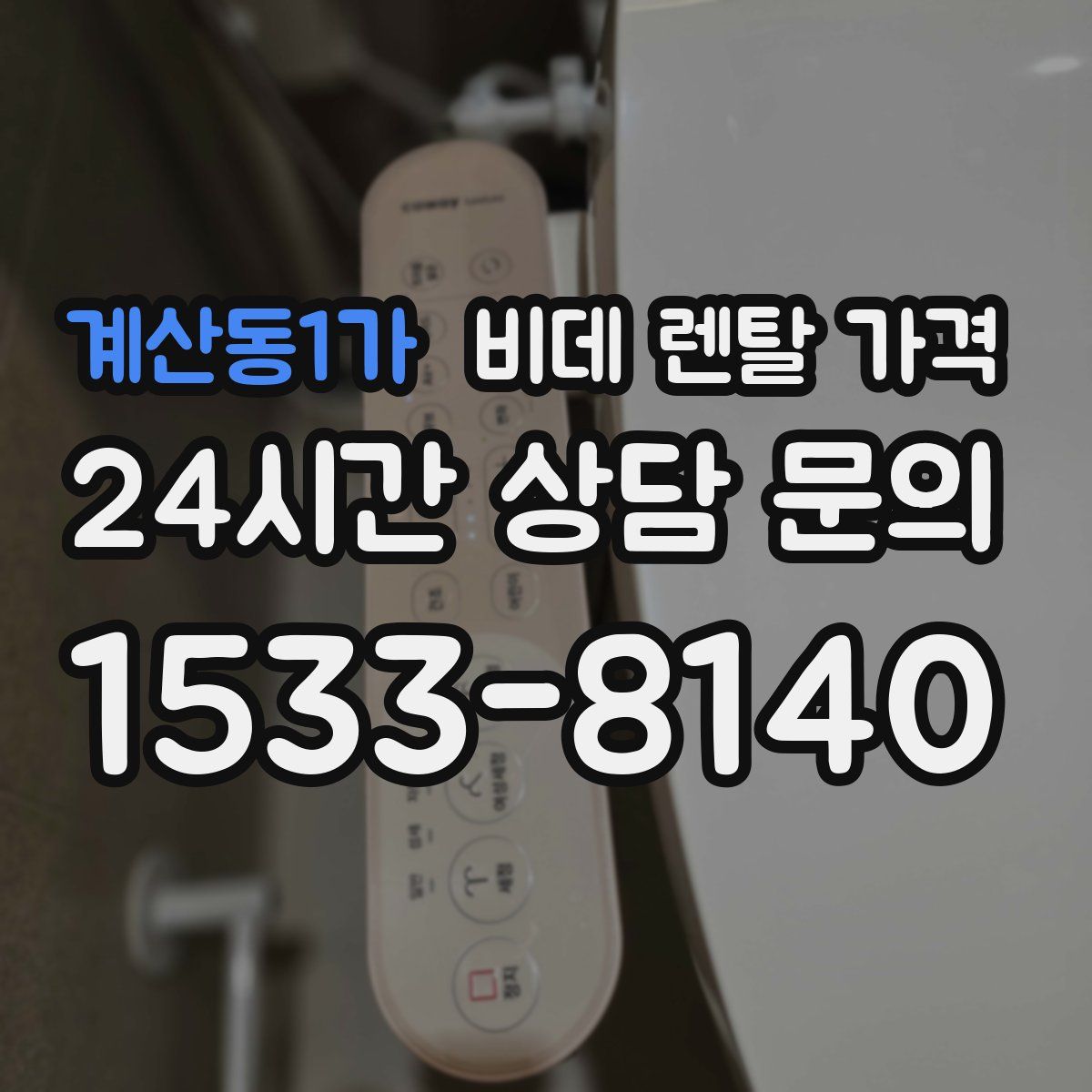 계산동1가 비데 렌탈 가격