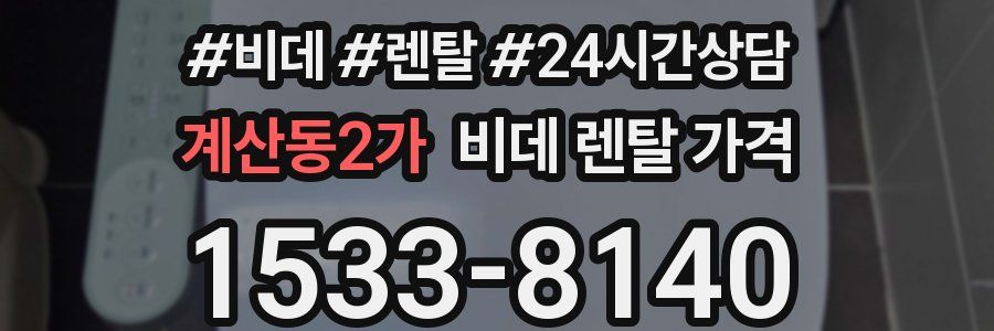 계산동2가 비데 렌탈 가격