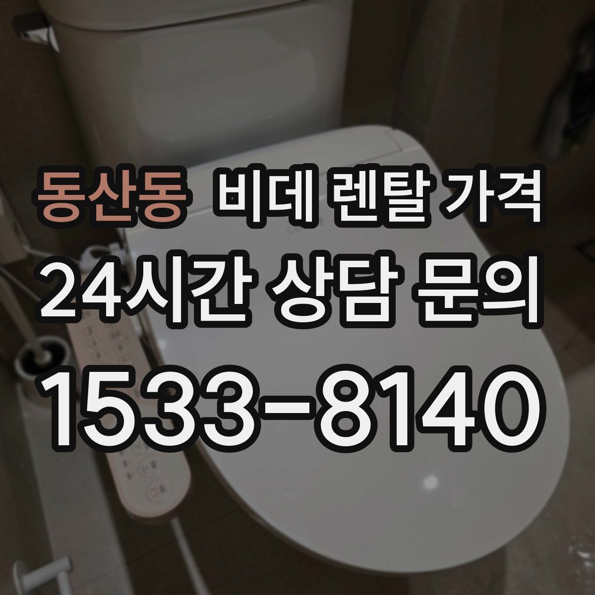 동산동 비데 렌탈 가격
