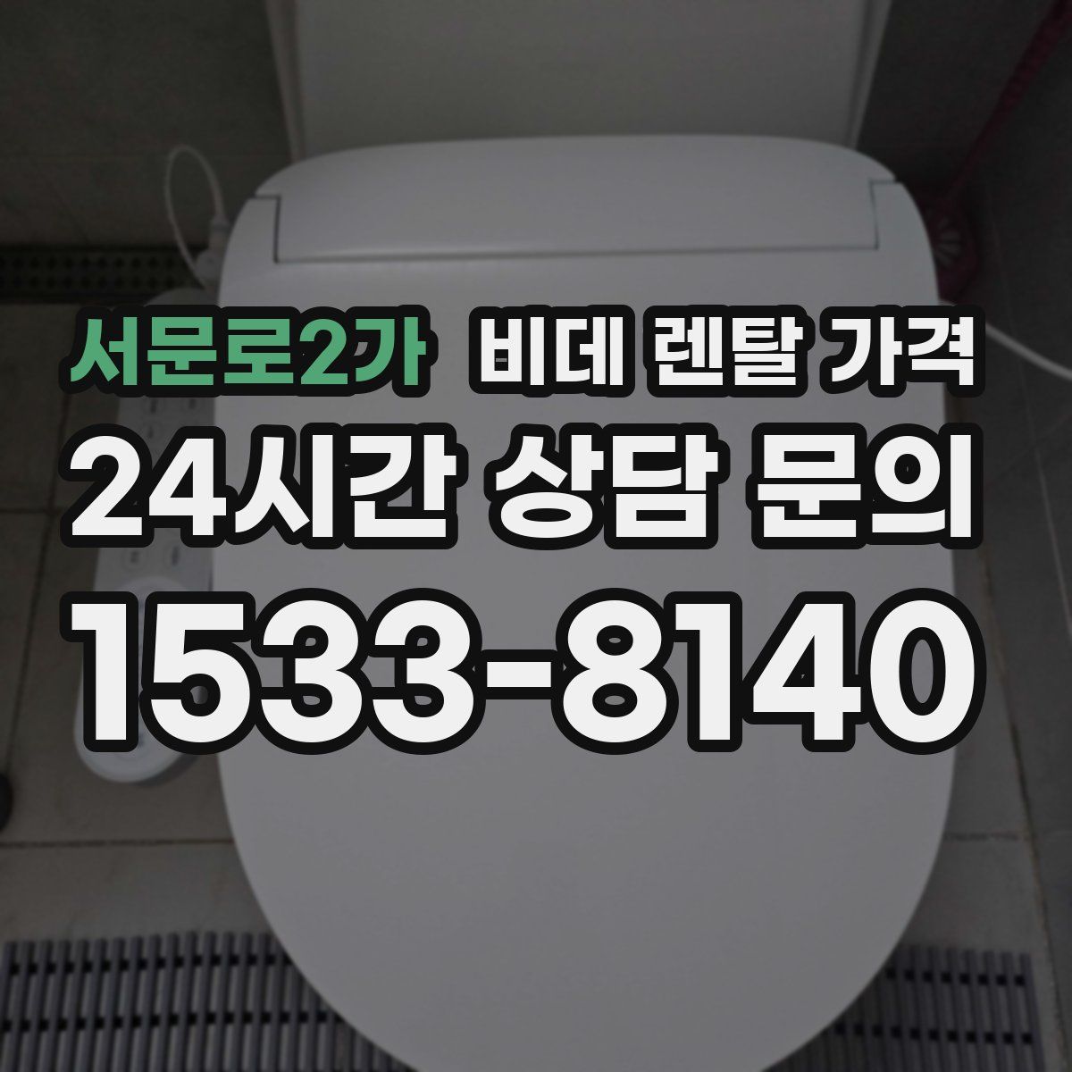 서문로2가 비데 렌탈 가격