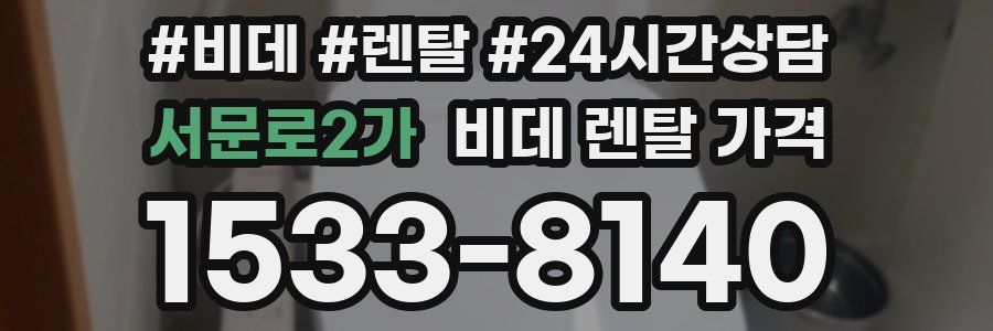 서문로2가 비데 렌탈 가격