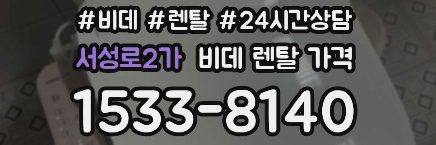 서성로2가 비데 렌탈 가격