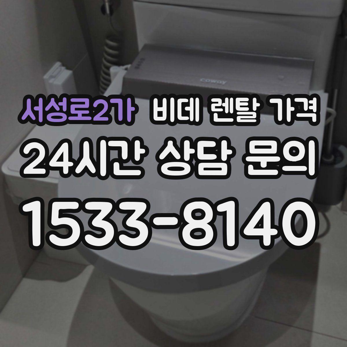 서성로2가 비데 렌탈 가격