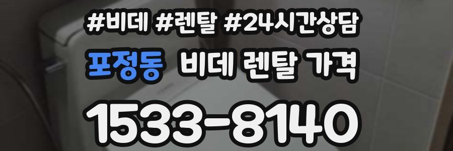 포정동 비데 렌탈 가격