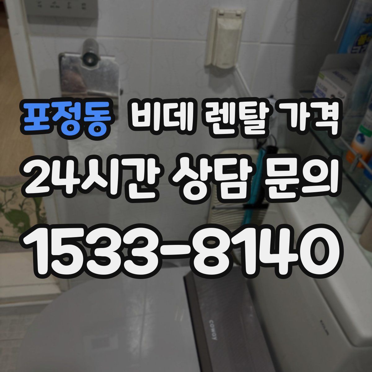 포정동 비데 렌탈 가격