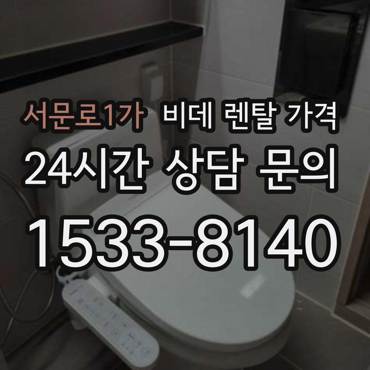서문로1가 비데 렌탈 가격