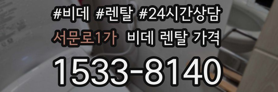 서문로1가 비데 렌탈 가격