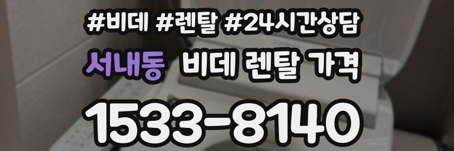 서내동 비데 렌탈 가격