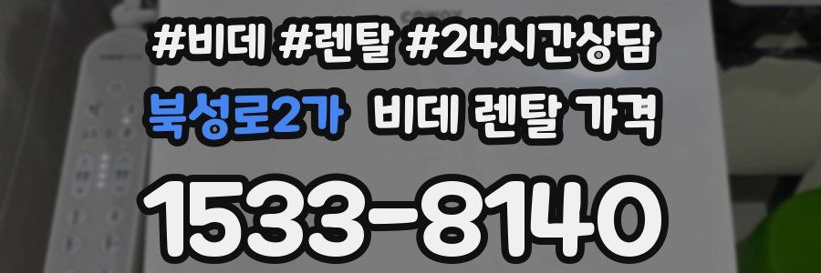 북성로2가 비데 렌탈 가격