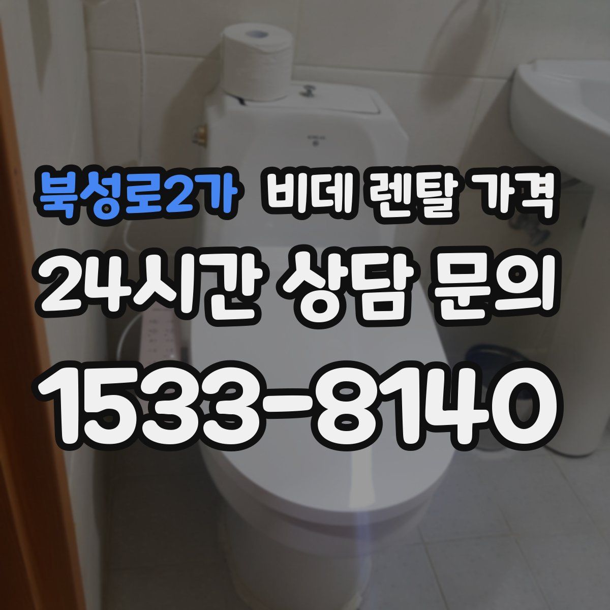 북성로2가 비데 렌탈 가격