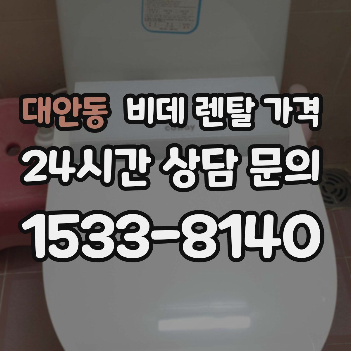 대안동 비데 렌탈 가격
