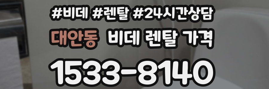 대안동 비데 렌탈 가격