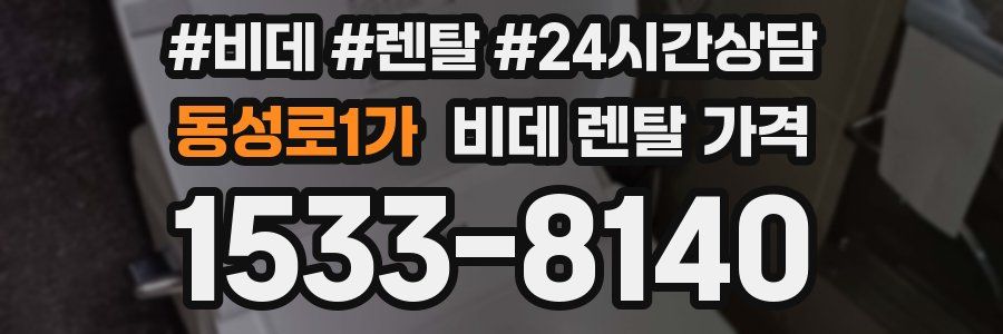 동성로1가 비데 렌탈 가격