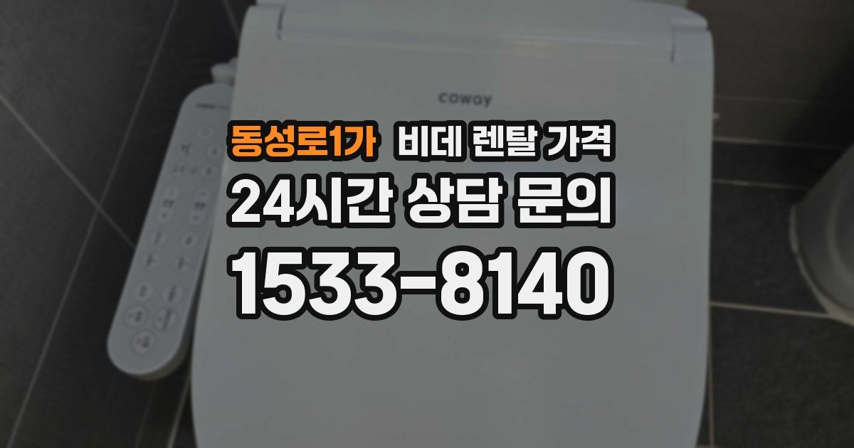 동성로1가 비데 렌탈 가격