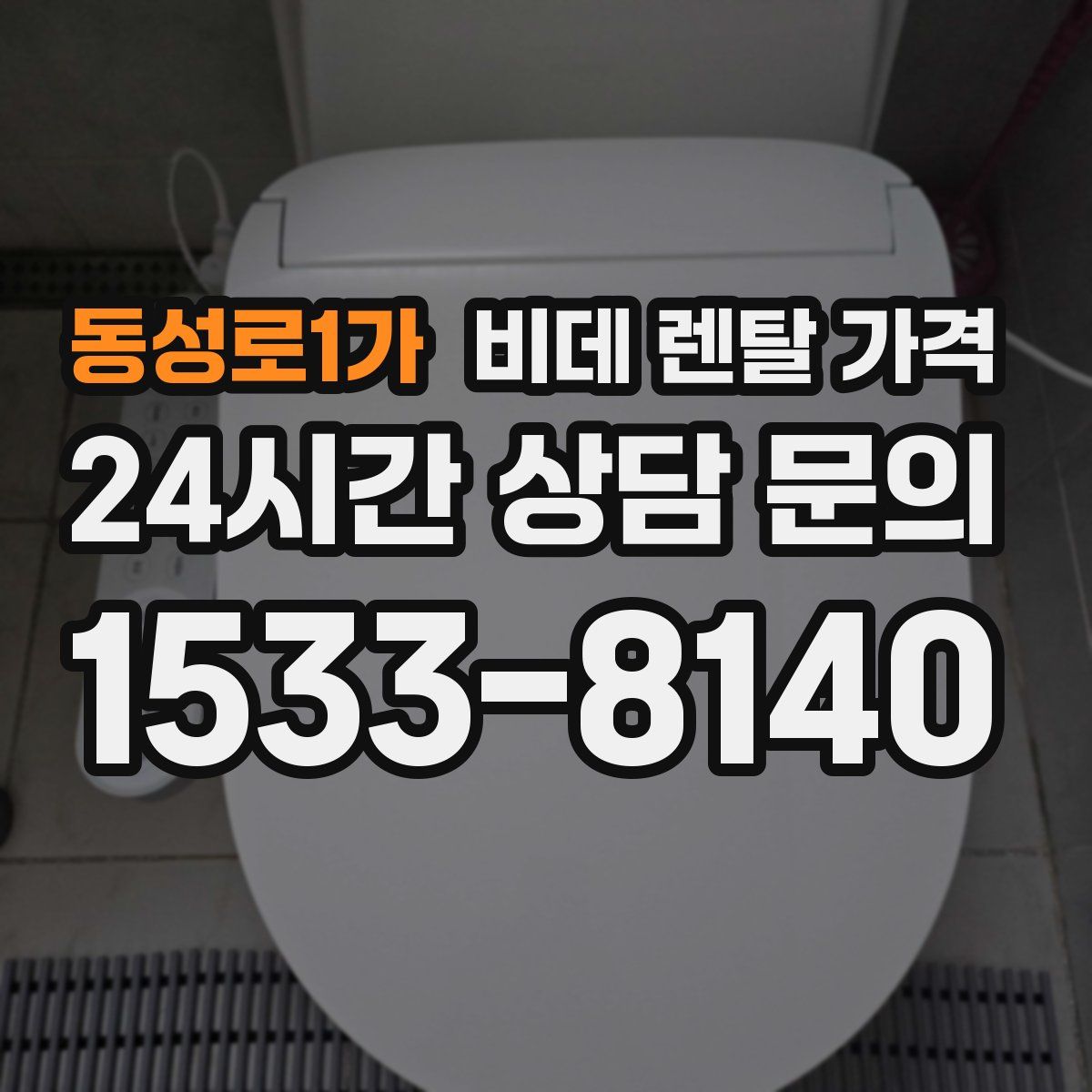 동성로1가 비데 렌탈 가격
