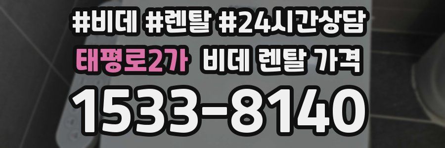 태평로2가 비데 렌탈 가격