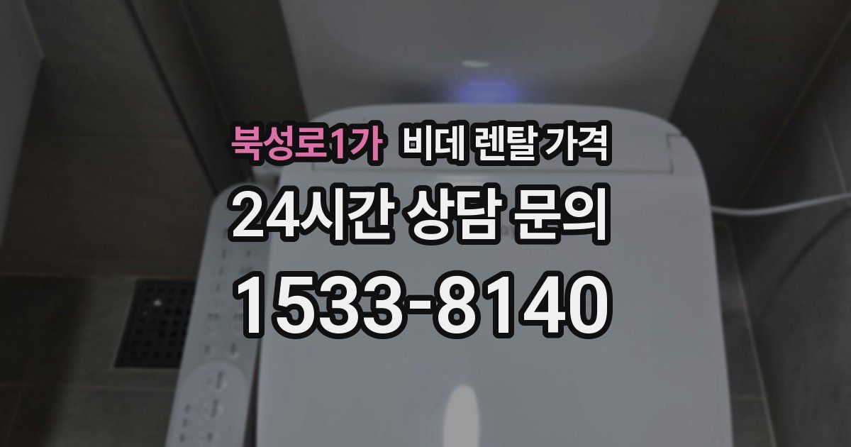 북성로1가 비데 렌탈 가격