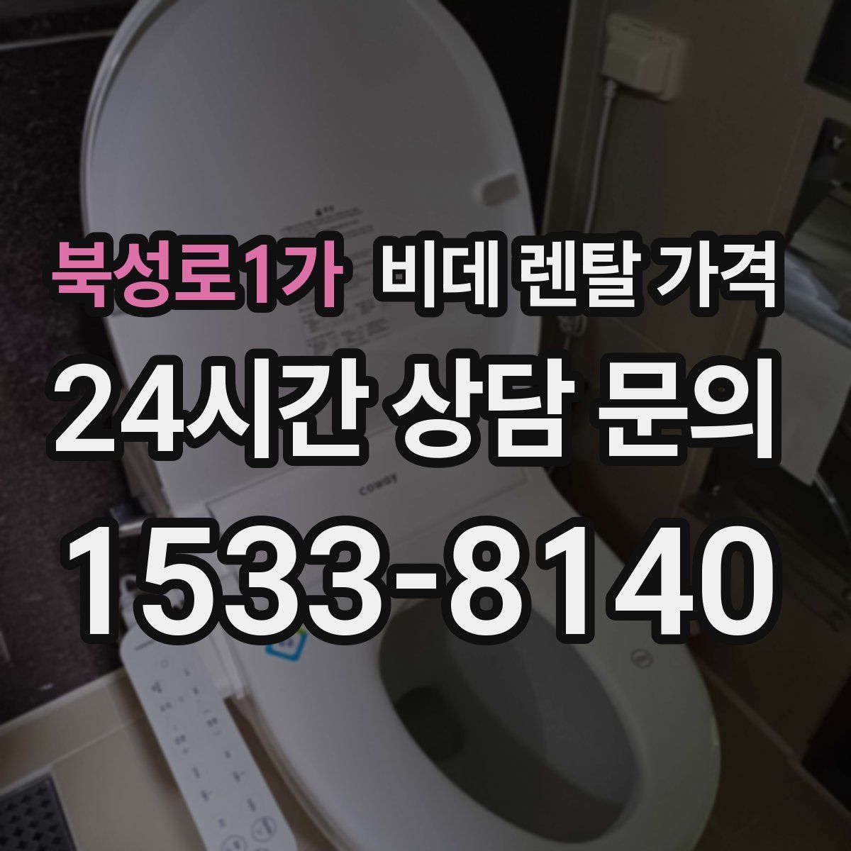 북성로1가 비데 렌탈 가격