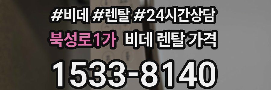 북성로1가 비데 렌탈 가격