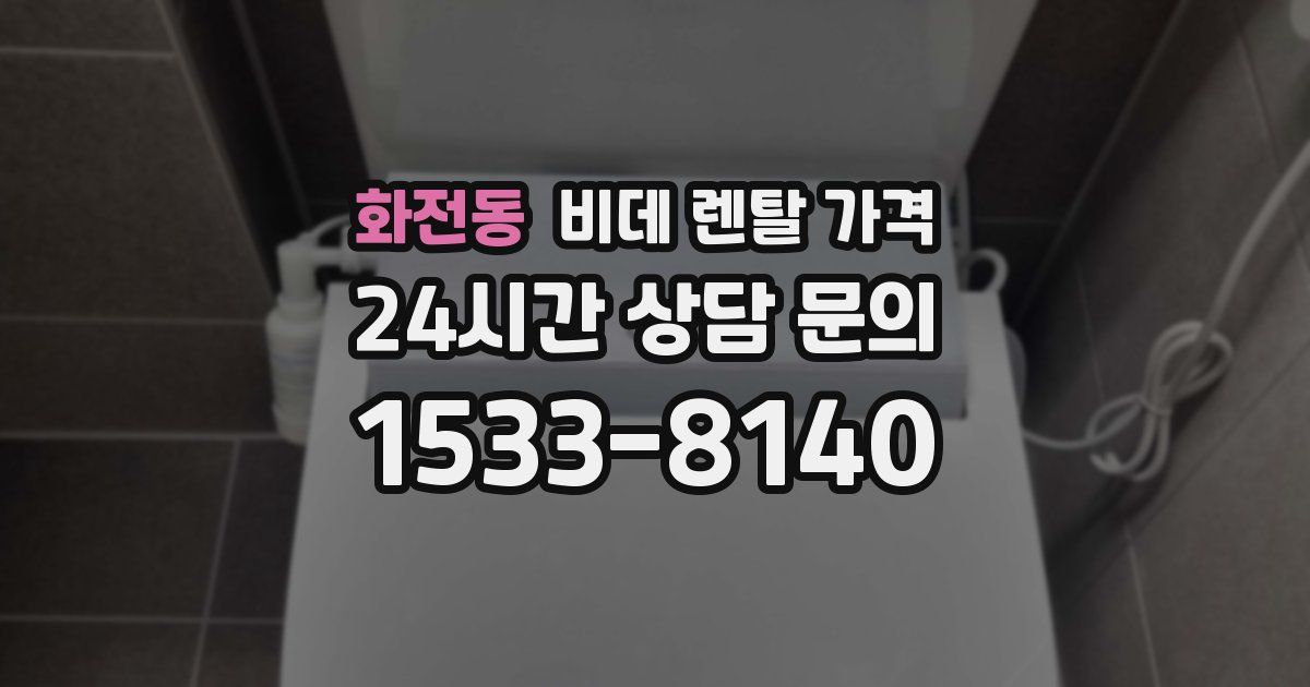 화전동 비데 렌탈 가격
