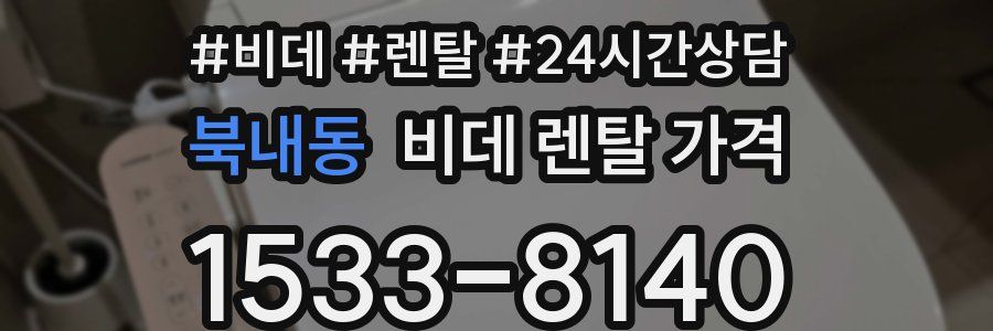 북내동 비데 렌탈 가격