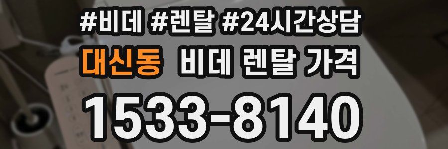 대신동 비데 렌탈 가격