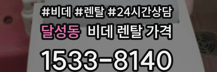 달성동 비데 렌탈 가격