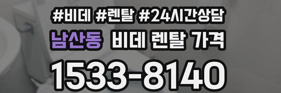 남산동 비데 렌탈 가격