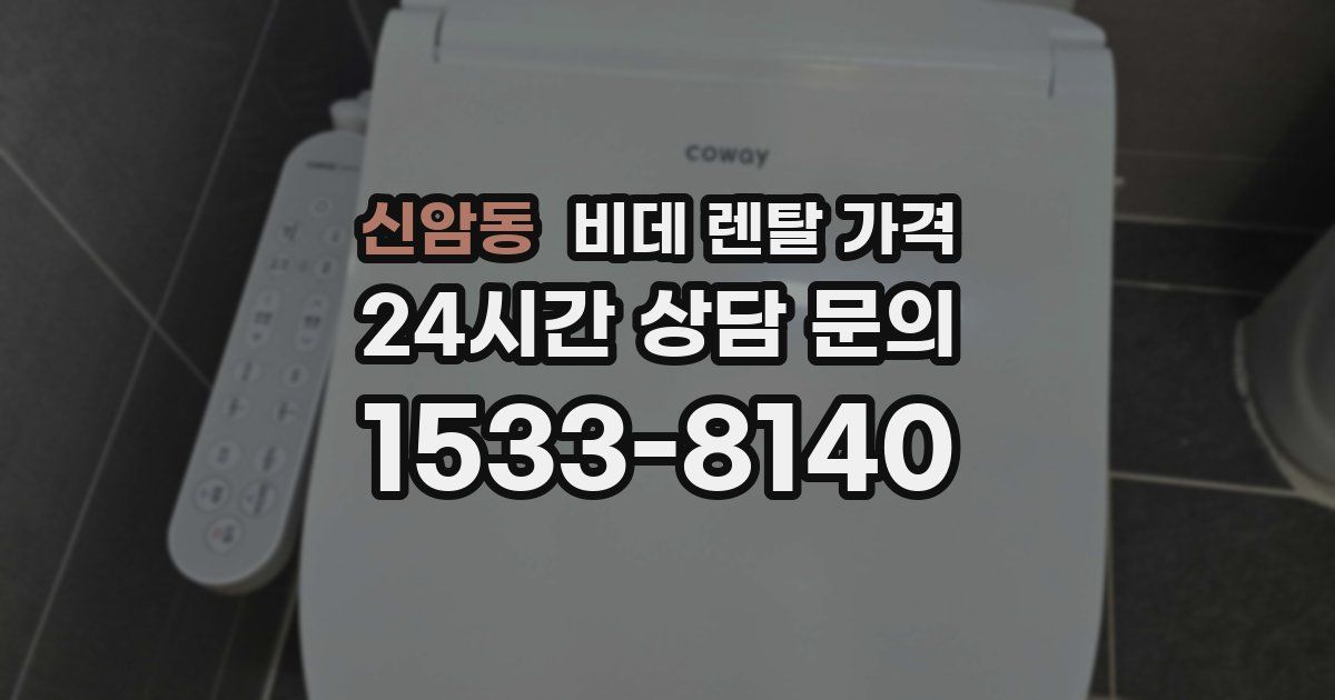 신암동 비데 렌탈 가격