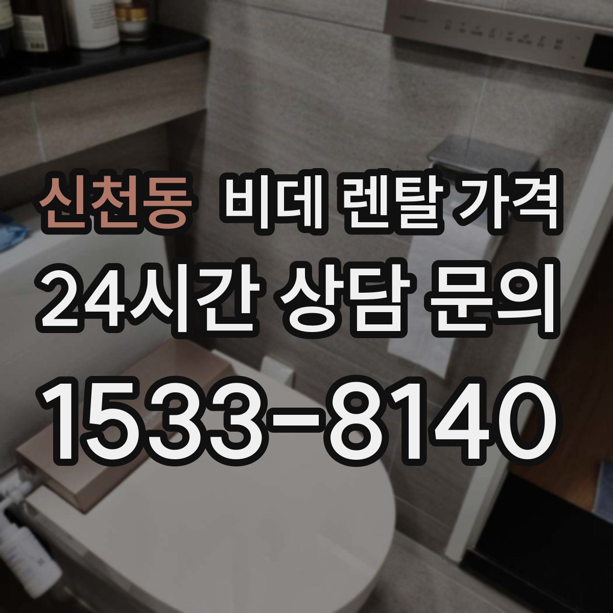 신천동 비데 렌탈 가격