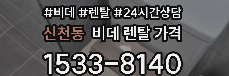 신천동 비데 렌탈 가격